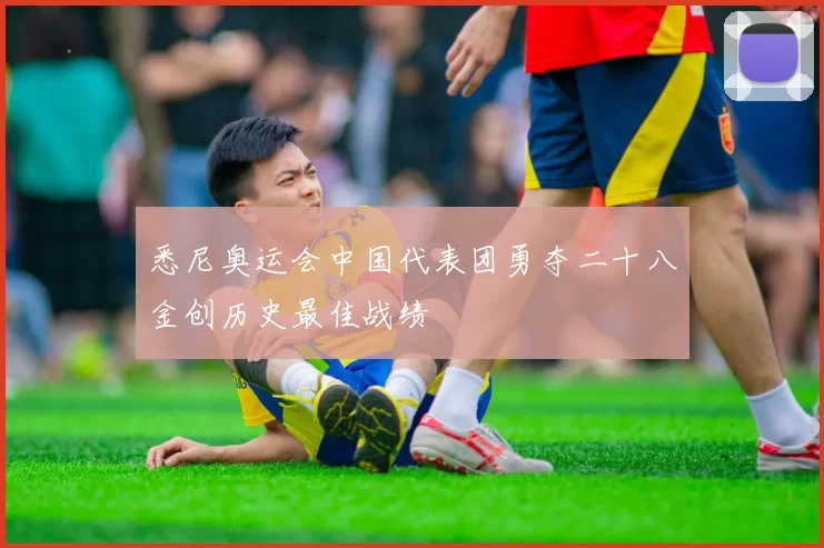 悉尼奥运会中国代表团勇夺二十八金创历史最佳战绩