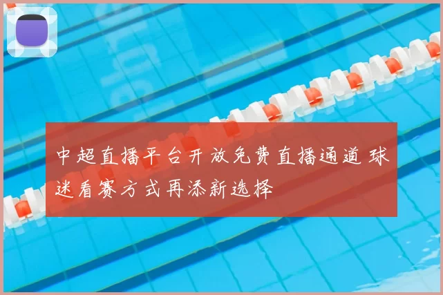 中超直播平台开放免费直播通道 球迷看赛方式再添新选择