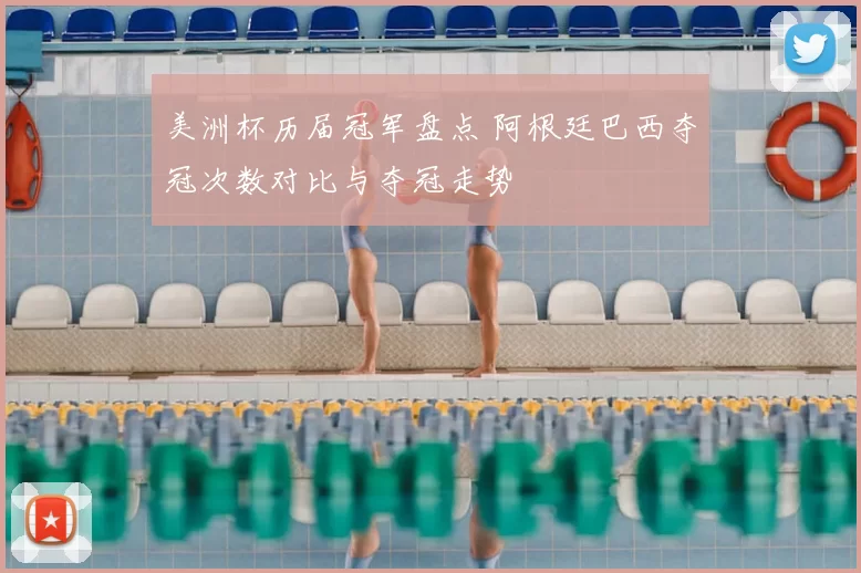 美洲杯历届冠军盘点 阿根廷巴西夺冠次数对比与夺冠走势