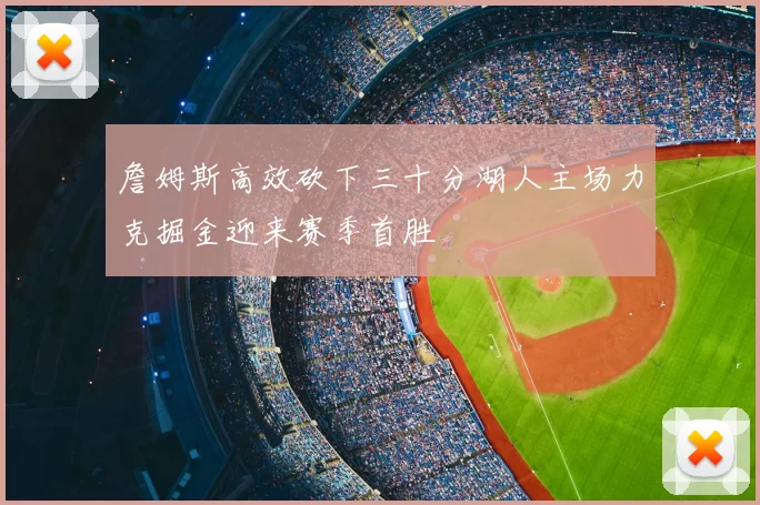 詹姆斯高效砍下三十分湖人主场力克掘金迎来赛季首胜