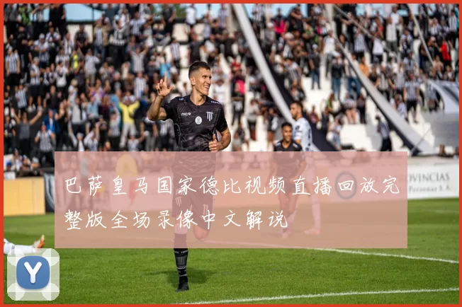 巴萨皇马国家德比视频直播回放完整版全场录像中文解说