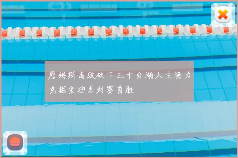 詹姆斯高效砍下三十分湖人主场力克掘金迎系列赛首胜