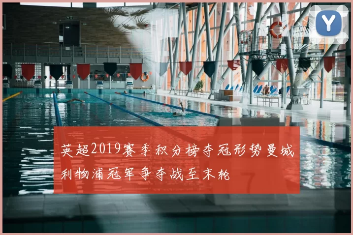 英超2019赛季积分榜夺冠形势曼城利物浦冠军争夺战至末轮