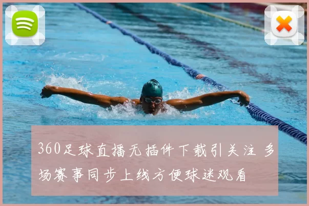 360足球直播无插件下载引关注 多场赛事同步上线方便球迷观看