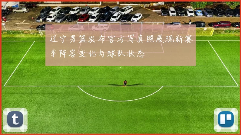 辽宁男篮发布官方写真照展现新赛季阵容变化与球队状态