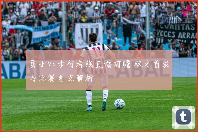 勇士vs步行者线直播前瞻 双方首发与比赛看点解析