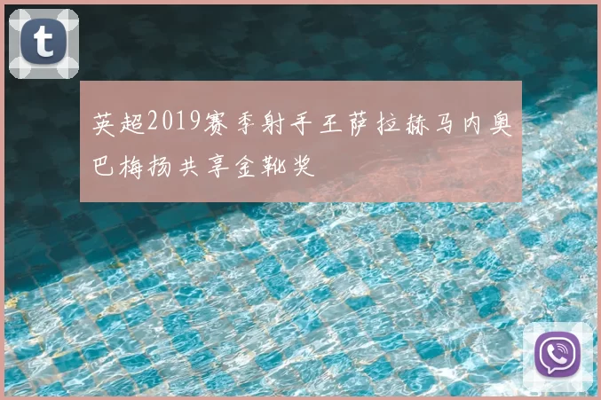英超2019赛季射手王萨拉赫马内奥巴梅扬共享金靴奖