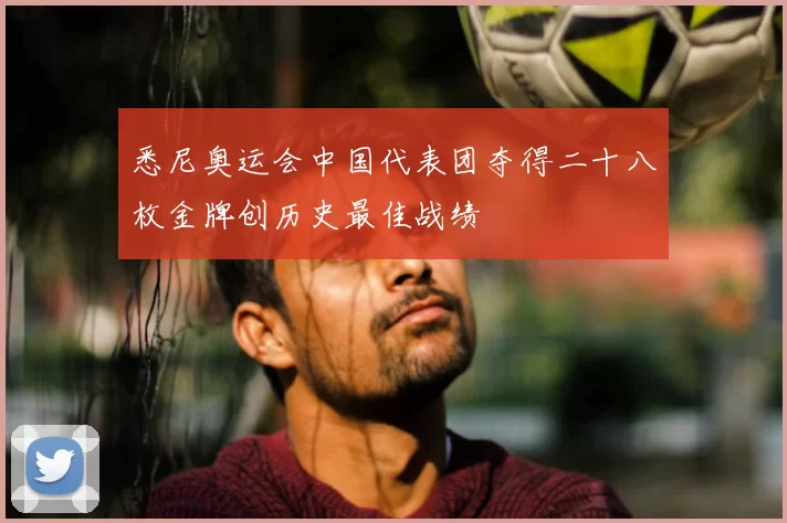 悉尼奥运会中国代表团夺得二十八枚金牌创历史最佳战绩