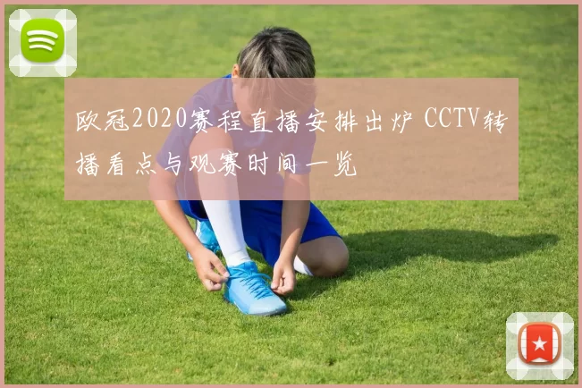 欧冠2020赛程直播安排出炉 CCTV转播看点与观赛时间一览
