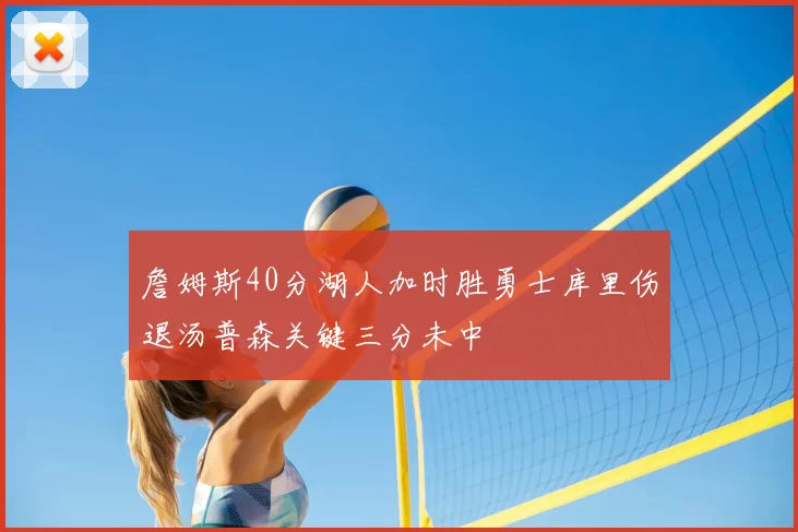 詹姆斯40分湖人加时胜勇士库里伤退汤普森关键三分未中