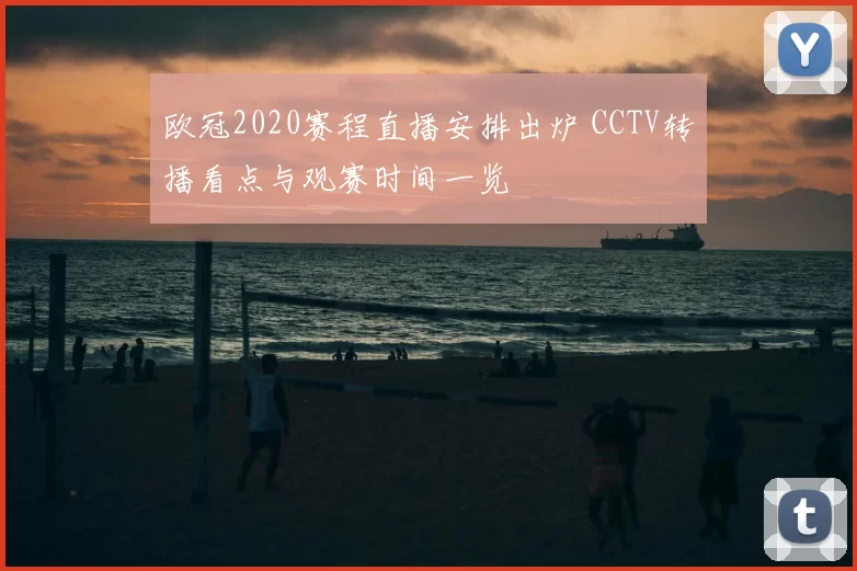 欧冠2020赛程直播安排出炉 CCTV转播看点与观赛时间一览