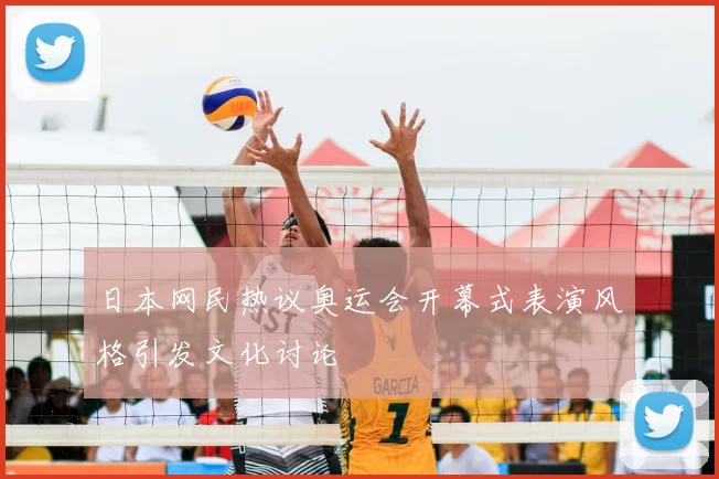 日本网民热议奥运会开幕式表演风格引发文化讨论