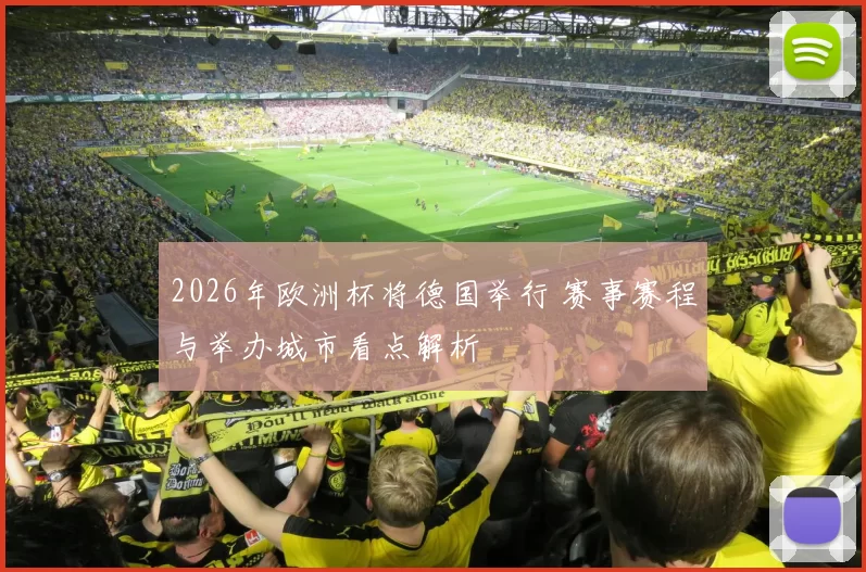 2026年欧洲杯将德国举行 赛事赛程与举办城市看点解析
