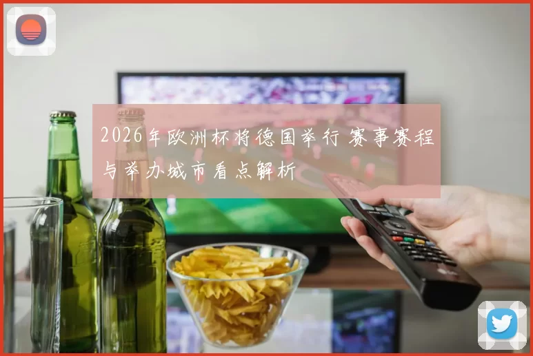 2026年欧洲杯将德国举行 赛事赛程与举办城市看点解析
