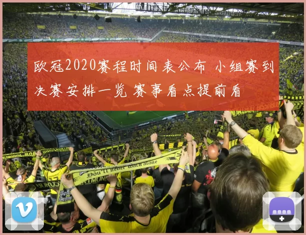 欧冠2020赛程时间表公布 小组赛到决赛安排一览 赛事看点提前看